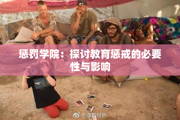 惩罚学院：探讨教育惩戒的必要性与影响