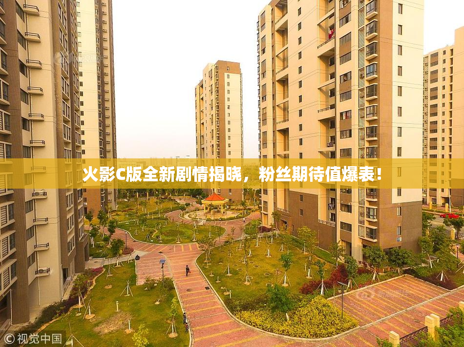 火影C版全新剧情揭晓，粉丝期待值爆表！