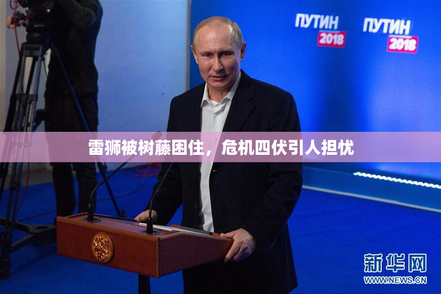 雷狮被树藤困住，危机四伏引人担忧