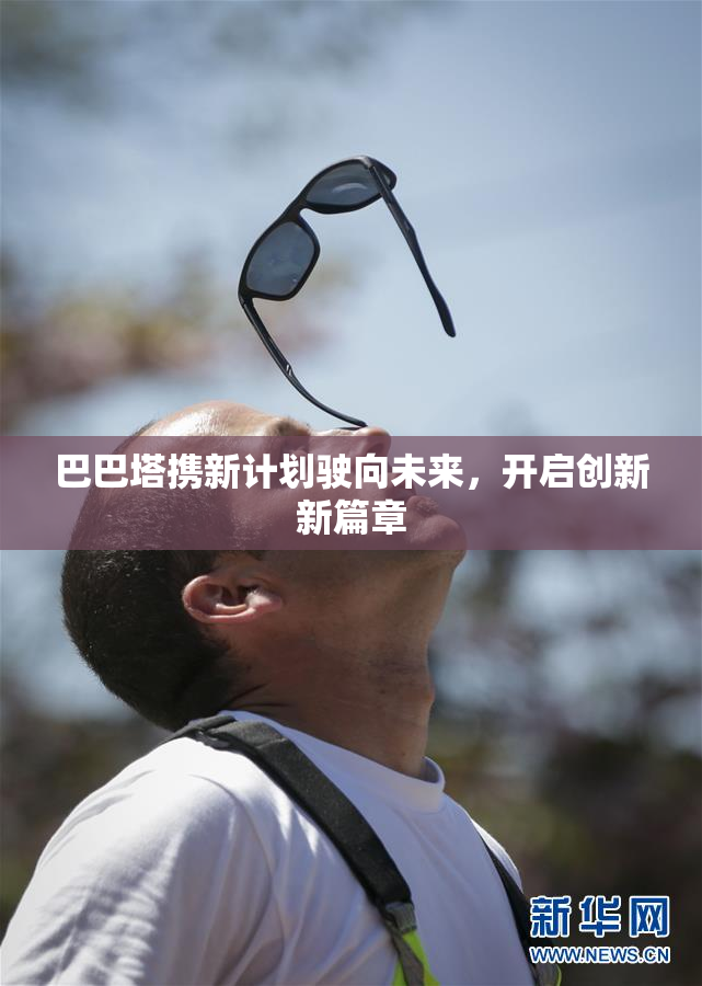 巴巴塔携新计划驶向未来，开启创新新篇章