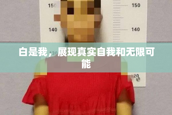 白是我，展现真实自我和无限可能