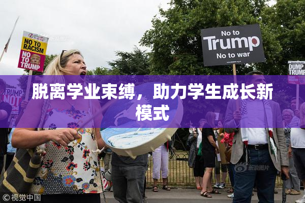 脱离学业束缚，助力学生成长新模式