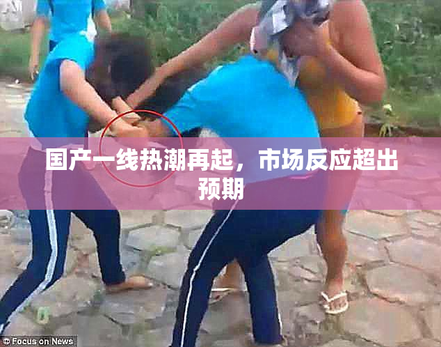 国产一线热潮再起，市场反应超出预期