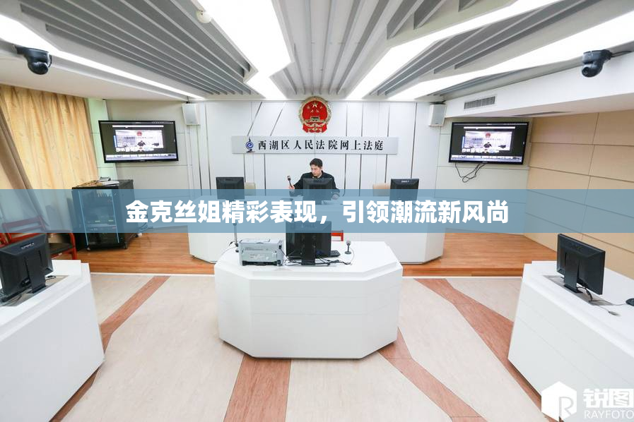 金克丝姐精彩表现，引领潮流新风尚