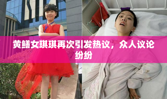 黄鳝女琪琪再次引发热议，众人议论纷纷