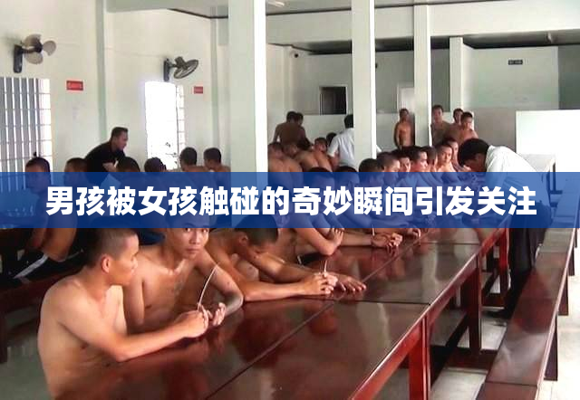 男孩被女孩触碰的奇妙瞬间引发关注