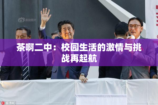 茶啊二中：校园生活的激情与挑战再起航