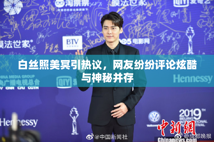 白丝照美冥引热议，网友纷纷评论炫酷与神秘并存