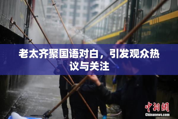 老太齐聚国语对白，引发观众热议与关注