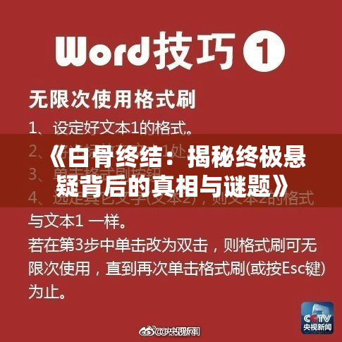 《白骨终结：揭秘终极悬疑背后的真相与谜题》