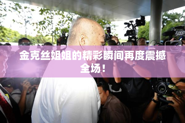 金克丝姐姐的精彩瞬间再度震撼全场！