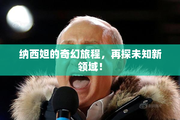 纳西妲的奇幻旅程，再探未知新领域！