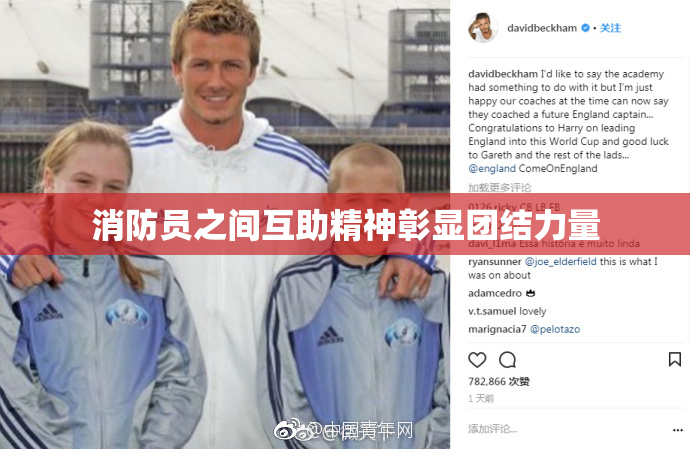 消防员之间互助精神彰显团结力量