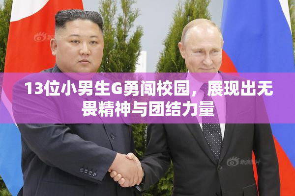 13位小男生G勇闯校园，展现出无畏精神与团结力量