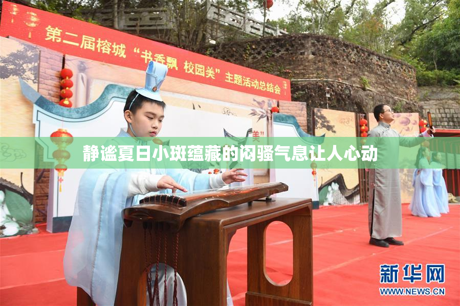 静谧夏日小斑蕴藏的闷骚气息让人心动