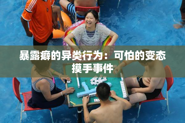 暴露癖的异类行为：可怕的变态摸手事件