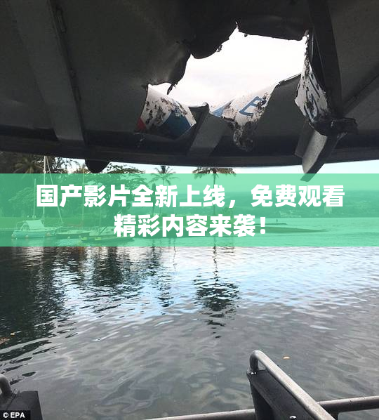 国产影片全新上线，免费观看精彩内容来袭！