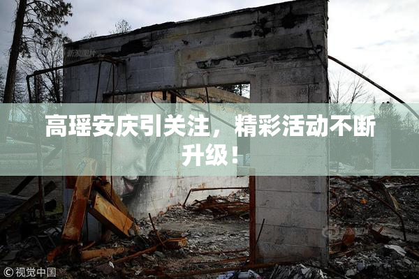 高瑶安庆引关注，精彩活动不断升级！