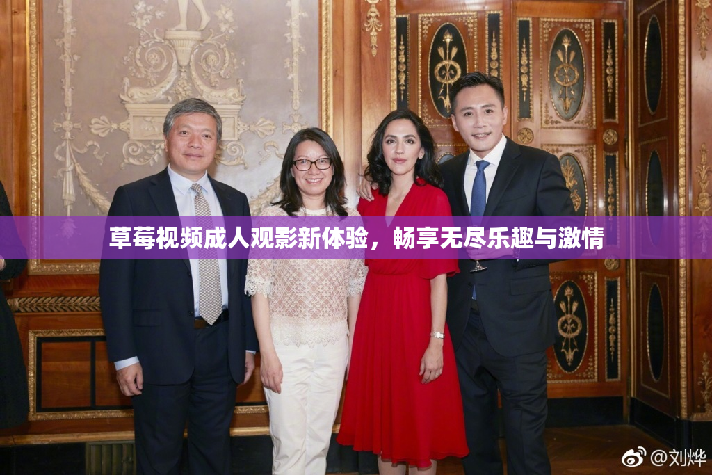 草莓视频成人观影新体验，畅享无尽乐趣与激情