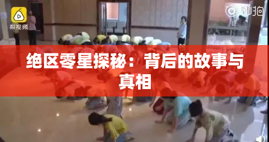 绝区零星探秘：背后的故事与真相