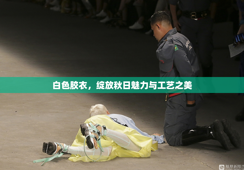白色胶衣，绽放秋日魅力与工艺之美