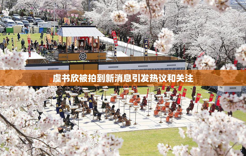 虞书欣被拍到新消息引发热议和关注