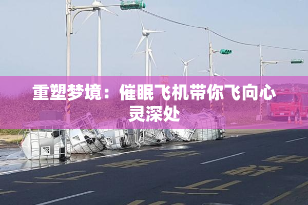 重塑梦境：催眠飞机带你飞向心灵深处