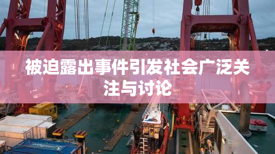 被迫露出事件引发社会广泛关注与讨论