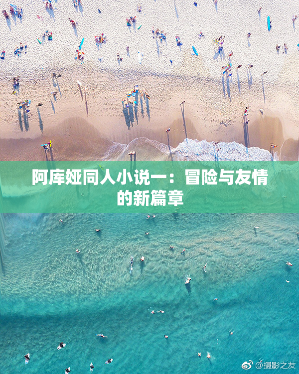 阿库娅同人小说一：冒险与友情的新篇章