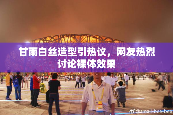 甘雨白丝造型引热议，网友热烈讨论裸体效果