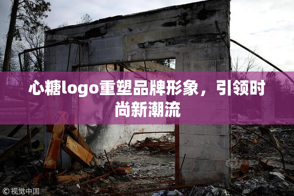 心糖logo重塑品牌形象，引领时尚新潮流