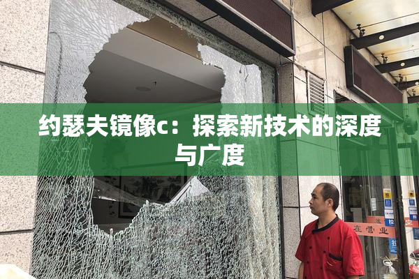约瑟夫镜像c：探索新技术的深度与广度