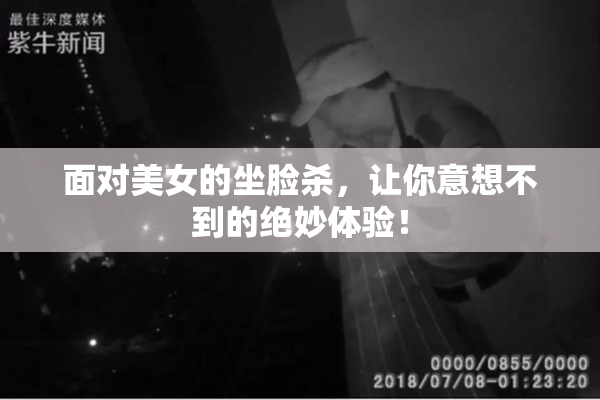 面对美女的坐脸杀，让你意想不到的绝妙体验！