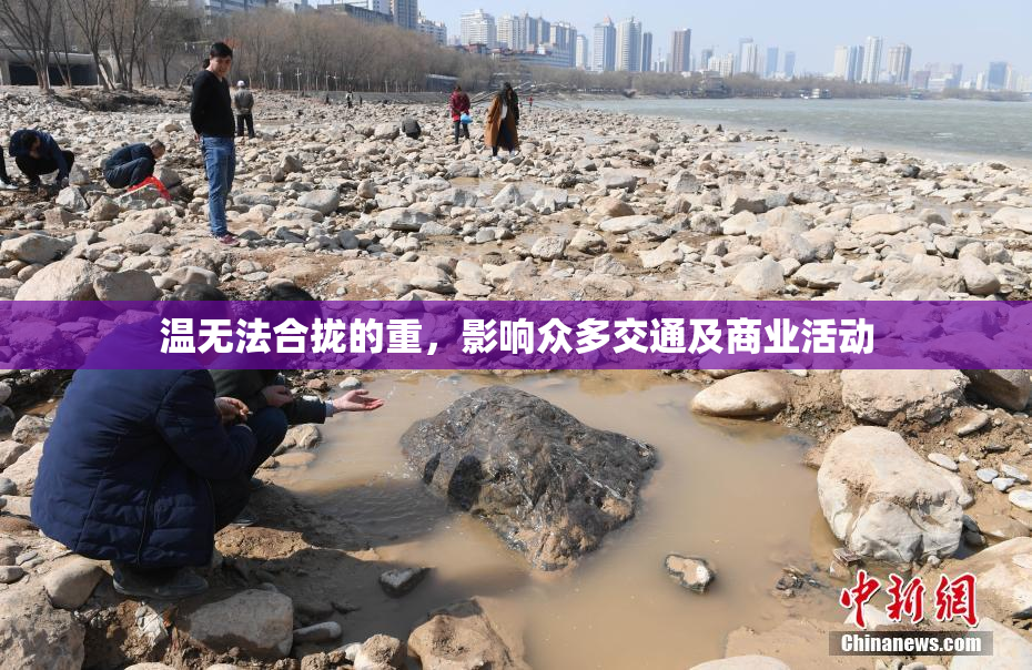 温无法合拢的重，影响众多交通及商业活动