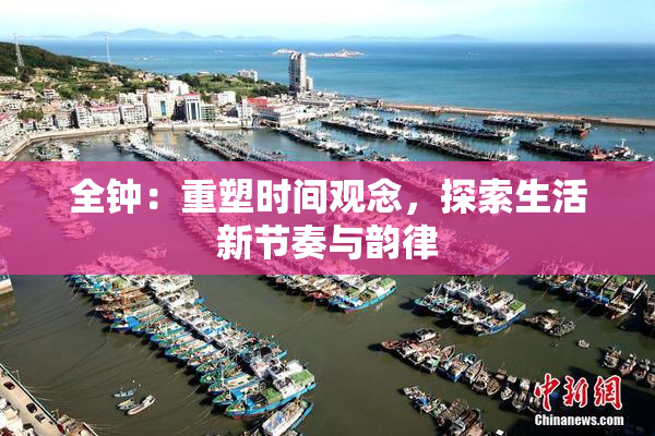 全钟：重塑时间观念，探索生活新节奏与韵律