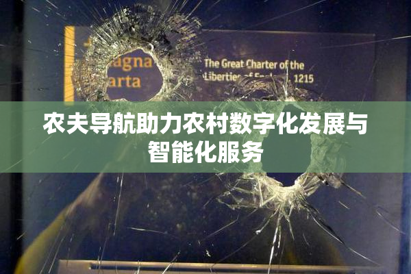 农夫导航助力农村数字化发展与智能化服务