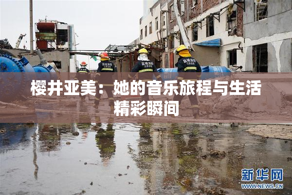 樱井亚美：她的音乐旅程与生活精彩瞬间