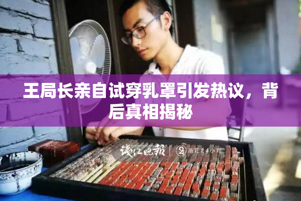 王局长亲自试穿乳罩引发热议，背后真相揭秘