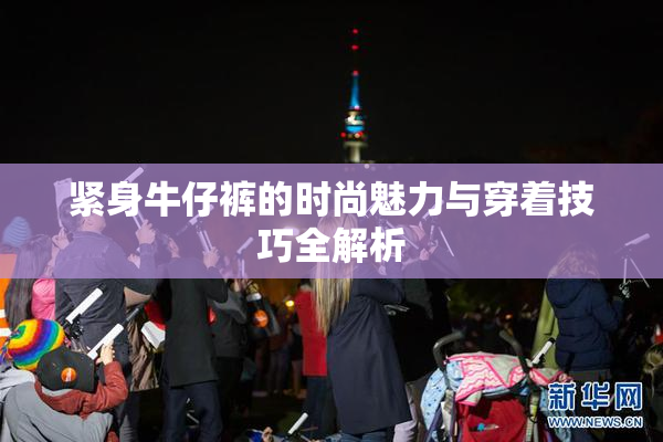 紧身牛仔裤的时尚魅力与穿着技巧全解析