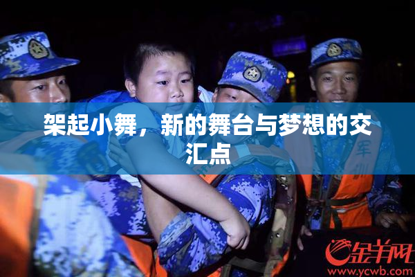 架起小舞，新的舞台与梦想的交汇点