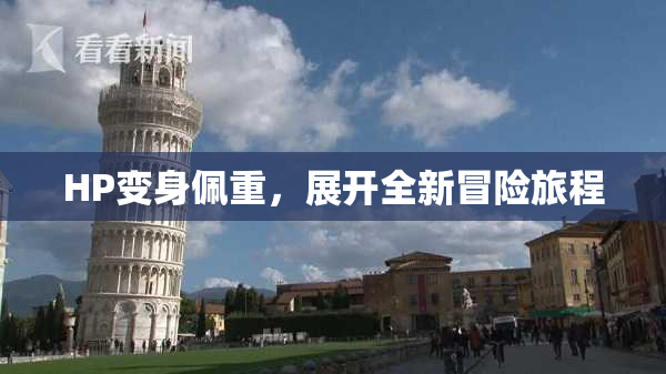 HP变身佩重，展开全新冒险旅程