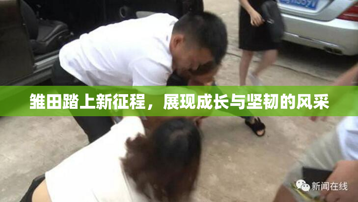 雏田踏上新征程，展现成长与坚韧的风采