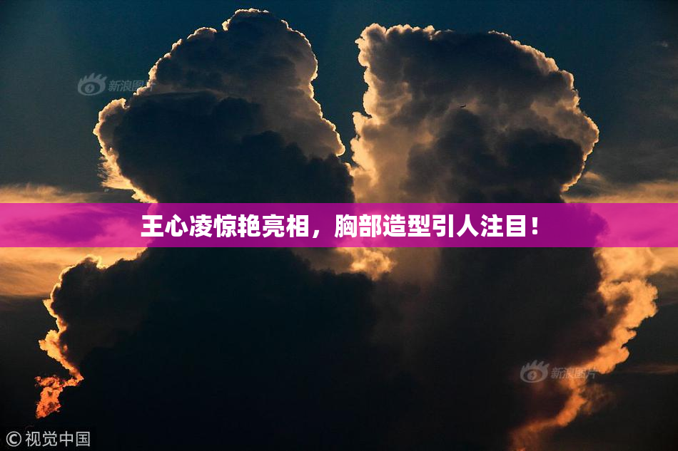 王心凌惊艳亮相，胸部造型引人注目！
