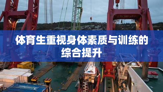 体育生重视身体素质与训练的综合提升