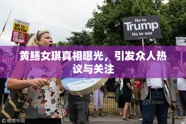 黄鳝女琪真相曝光，引发众人热议与关注