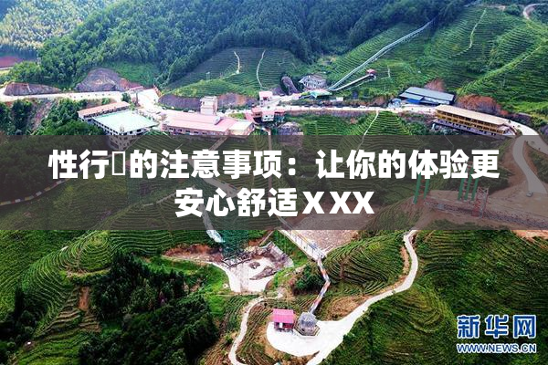性行為的注意事项：让你的体验更安心舒适ⅩXX
