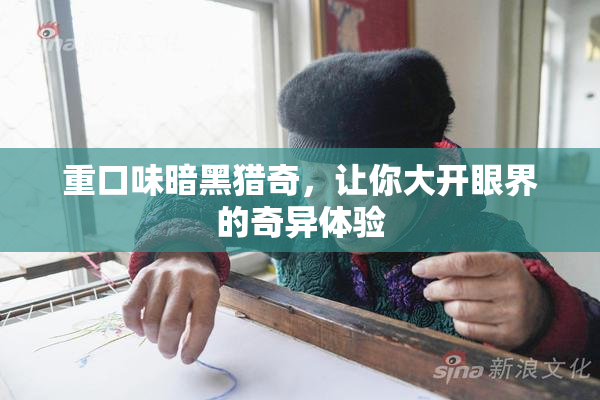 重口味暗黑猎奇，让你大开眼界的奇异体验