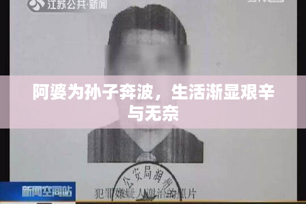 阿婆为孙子奔波，生活渐显艰辛与无奈