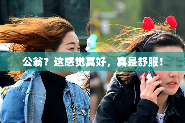公翁？这感觉真好，真是舒服！