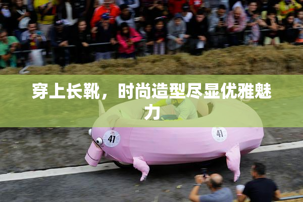 穿上长靴，时尚造型尽显优雅魅力